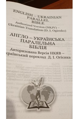 Англо-українська Біблія. (Autorized Version (New King James Version) - Ukrainian Translation (I. Ogienko))